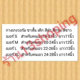 กางเกงวอร์ม ขาสั้น เด็ก ผู้ใหญ่ สีดำ สีกรม สีขาว วอร์ม วอม