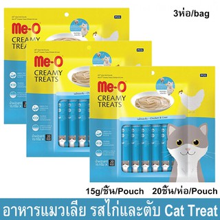 ขนมแมวเลีย meo ครีมมี่ ทรีต รสไก่และตับ ขนาด 15กรัม/ซอง – 20 ซอง/ถุง (3ถุง) Me-O Cat Treat Cat Snack Creamy Treats Chick