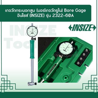 เกจวัดกระบอกสูบ (บอร์เกจวัดรูใน) Bore Gage อินไซส์ (INSIZE) รุ่น 2322-60A ช่วงระยะวัด 35-60 มม. ความละเอียด 0.003 มม.