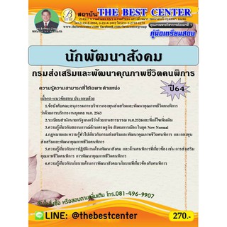 คู่มือสอบนักพัฒนาสังคม กรมส่งเสริมและพัฒนาคุณภาพชีวิตคนพิการ  ปี 64