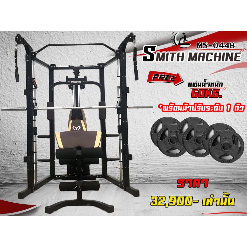 Smith Machine รุ่น MS-0448