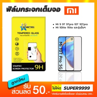 ฟิล์มกระจกเต็มจอ STARTEC Xiaomi Mi 6 7 8 8lite 8pro 9 9T 9Tpro Mi10T Mi10Tpro 11lite 10lite K20 K20pro