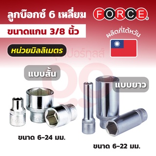 FORCE ลูกบ๊อกซ์ 6 เหลี่ยม แกน 3/8 นิ้ว หน่วยมิลลิเมตร ขนาด 6 - 24 มม. (มีทั้งลูกบ๊อกซ์สั้นและลูกบ๊อกซ์ยาว)