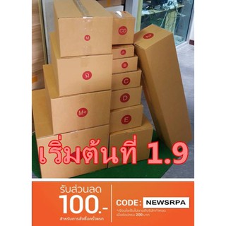 กล่องไปรษณีย์ กล่องพัสดุ ฝาชน มีจ่าหน้า ราคาถูก ราคารวมส่ง Kerry Express