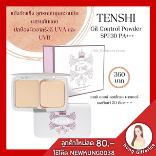 แป้งตลับควบคุมความมัน กิฟฟารีน SPF 30 PA+++Tenshi Oil Control Powder SPF30 PA+++เทนชิ ออยล์ คอนโทรล พาวเดอร์