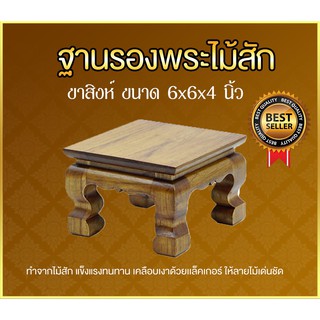 ฐานรองพระไม้สัก ขาสิงห์ หน้า 6x6 นิ้ว