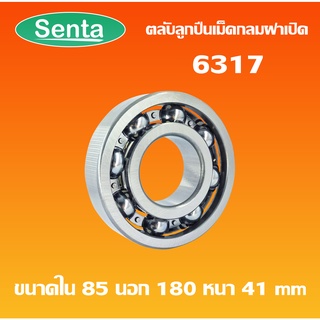 6317 ตลับลูกปืนเม็ดกลมร่องลึก OPEN ฝาเปิด แบบไม่มีฝา  ( DEEP GROOVE BALL BEARINGS ) โดย Senta