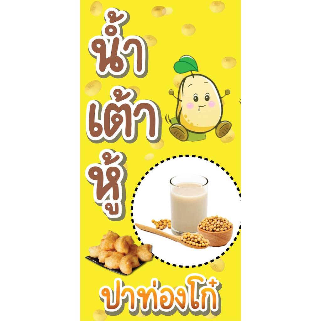 ป้ายไวนิลน้ำเต้าหู้ ปาท้องโก๋ แนวตั้ง P293  พิมพ์ 1 ด้าน เจาะรูตาไก่ฟรี 4 มุม ลูกค้าเลือกขนาดได้ที่ต