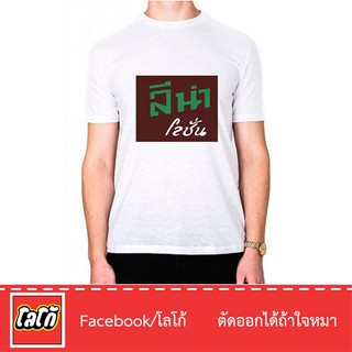 Logo เสื้อสกีนลาย ลีน่า