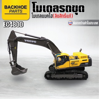 โมเดลแบคโฮ(โลหะ) - โมเดลรถขุด - Volvo  EC480D / โมเดล รถขุด แมคโคร แบคโฮ รถแบคโคร