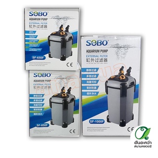 SOBO กรองนอกตู้ SF-650F /850F /1000F