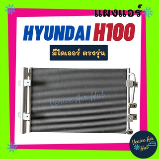 แผงแอร์ ฮุนได เอช 100 รุ่นมีไดเออร์ HYUNDAI H100 รังผึ้งแอร์ แผงร้อน คอยร้อน คอนเดนเซอร์ แผง คอนเดนเซอร์แอร์ แผงคอยร้อน