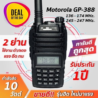 วิทยุสื่อสาร MOTOROLA GP-388 โชว์2ช่อง ใช้งานได้ 2 ย่าน กำลังส่ง 7-10 วัตต์ ความถี่ 136-174 และ 240-260 MHz