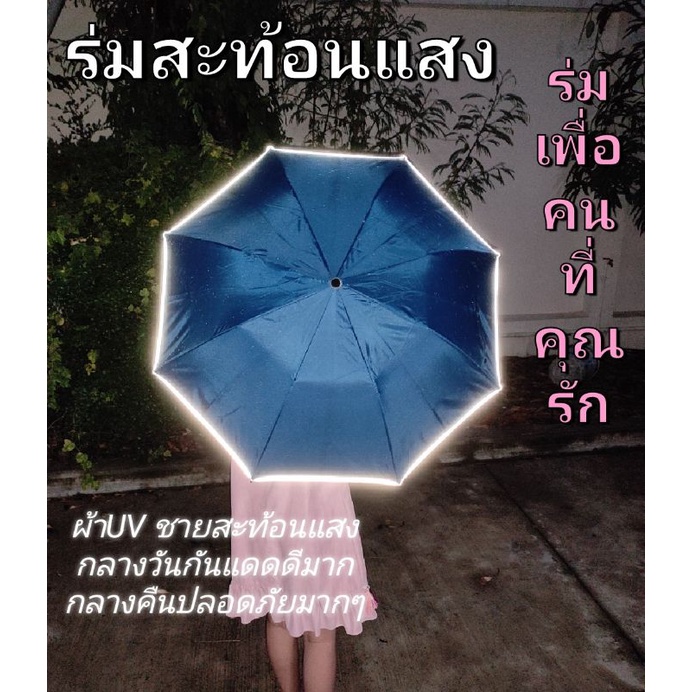 ร่ม แบบพับ ไม้เท้า ร่มกอล์ฟ ขอบสะท้อนแสง คันใหญ่ ใช้ดีมาก ผ้ากันยูวี กลางวันกันแดด กลางคืนปลอดภัย มียูวี กันแดด