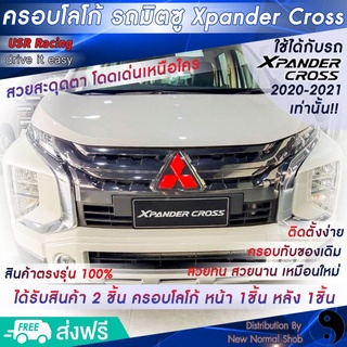 ครอบโลโก้กระจังหน้ารถและฝาท้ายรถ Xpander Cross สีแดง 2ชิ้น 2Piece ครอบป้ายโลโก้มิตซูบิชิ ของแต่งรถยนต์ อุปกรณ์แต่งรถย...