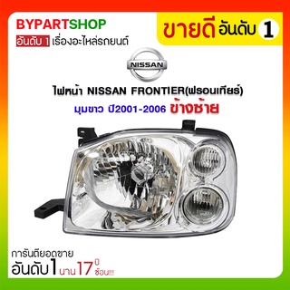 ไฟหน้า NISSAN FRONTIER(ฟรอนเทียร์) มุมขาว ปี2001-2007