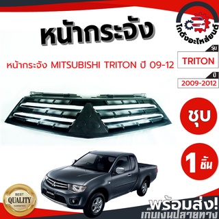 หน้ากระจัง มิตซูบิชิ ไทรทัน ปี 2009-2012 (ชุบ) MITSUBISHI TRITON 2009-2012 โกดังอะไหล่ยนต์ อะไหล่ยนต์ รถยนต์