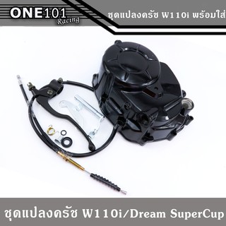 ชุดแปลงคลัทช์ ชุดฝาคลัทช์ฝั่งขวา WAVE110i/ DREAM SUPERCUB ครบชุด ของแต่งรถเวฟ110i ชุดแปลงครัช ฝาครัชมือ