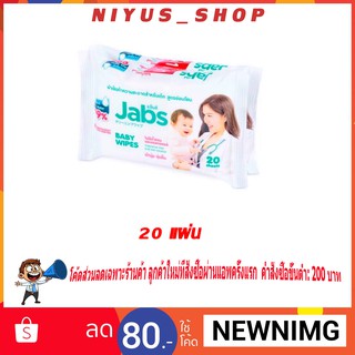 🔥1แถม1 🔥แจ๊บส์ สูตรอ่อนโยน สำหรับเด็ก 20 ชิ้น  Baby Wipes 1แพค/80แผ่น ผ้าเช็ดทำความสะอาดสำหรับเด็ก สูตรอ่อนโยน ผ้านุ่ม