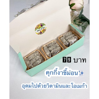 คุกกี้งาขี้ม่อน 🍪แบบเช็ตของฝาก แบ่งทานง่ายค่ะ รสชาติหวานน้อย เค็มนิดๆ หอมควันเทียน คุกกี้โฮมเมด