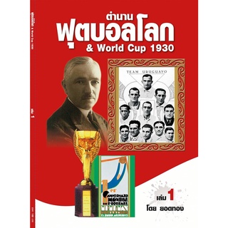 ตำนานฟุตบอลโลก&amp;World Cup 1930 เล่ม 1