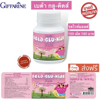 กิฟฟารีน อาหารเสริมเด็ก เบต้า-กลู-คิดส์  รสไวท์มอลต์ 100 เม็ดต่อกระปุก Giffarine Beta-Glu-Kids พร้อมส่ง