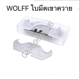 wolff ใบมีดคัทเตอร์ตะขอเกี่ยวใหญ่(เขาควาย)