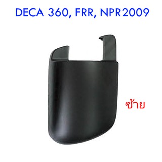 ฝาครอบขากระจกมองข้าง ล่าง ซ้าย (ยึดที่ประตู) ISUZU DECA 360 - FRR - NPR 2009 อะไหล่ รถบรรทุก สิบล้อ อีซูซุ