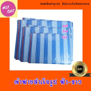 ผ้าใบกันฝน กันแดด ผ้าฟางฟ้า-ขาว ผ้าใบพลาสติก มีหลายขนาด บลูชีทฟ้าขาว ผ้าเต้นท์ กันน้ำ คลุมของ ผ้าใบปูพื้น  ผ้าใบคลุมรถ B