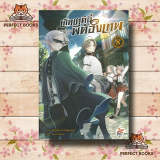 หนังสือ เกิดชาตินี้พี่ต้องเทพ เล่ม 8 ผู้เขียน: Rifujin na Magonote  สำนักพิมพ์: เดกเพรส/DEXPRESS Publishing