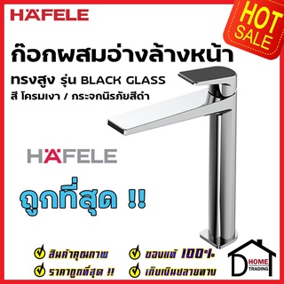 HAFELE ก๊อกผสม อ่างล้างหน้า ทรงสูง รุ่น BLACK GLASS สีโครมเงา กระจกนิรภัยสีดำ 589.68.100 ก๊อก น้ำร้อน น้ำเย็น เฮเฟเล่