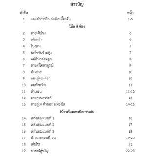 หนังสือโน้ตพิณอีสานเบื้องต้นสู่มืออาชีพ (ครูเอกวัช เมืองโคตร)