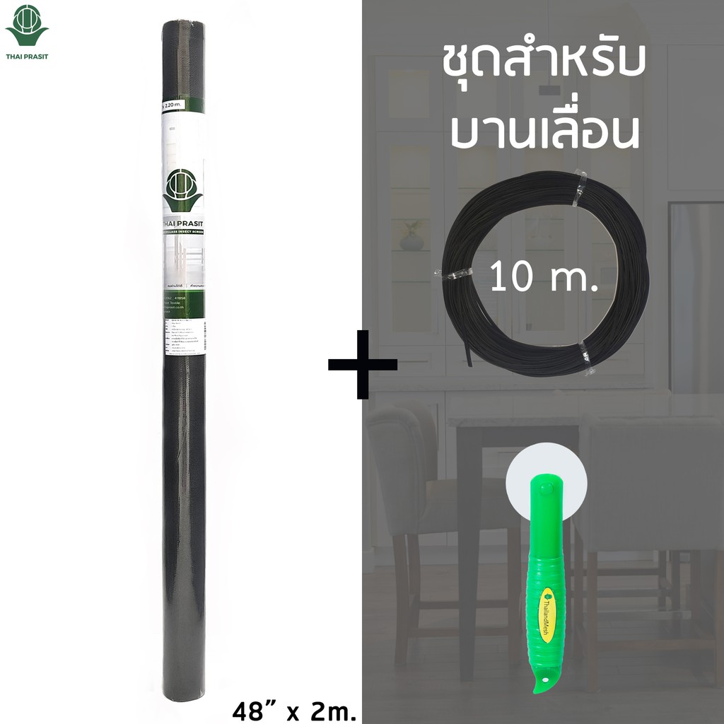 มุ้งลวดไฟเบอร์ Mini-Roll สำหรับบานเลื่อน (48” x 2.20 m.) + ยางอัด 10m +  ลูกกลิ้ง **สีเทา** โดย Thaiprasit