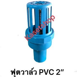 ฟุตวาล์ว pvc 2” มาตรฐาน