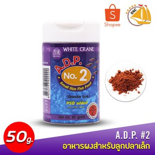 White Crane A.D.P NO. 2 ( 50g) อาหารผงสำหรับลูกปลาเล็ก