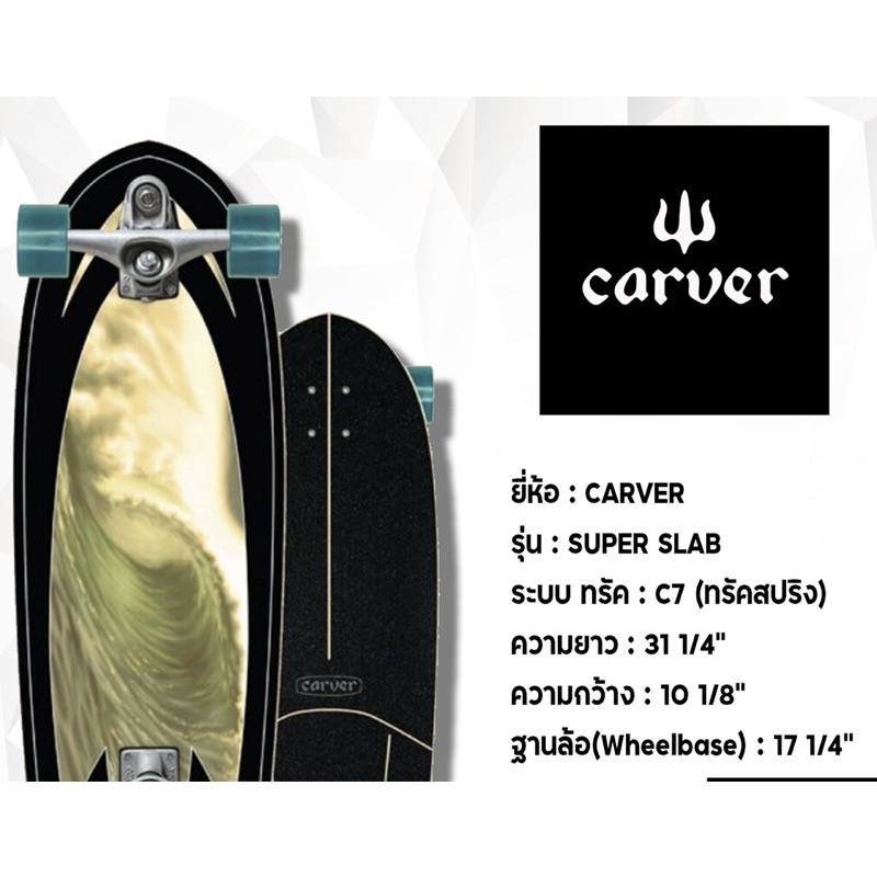 CARVER Surfskate รุ่น SUPER SLAB C7 ของแท้ พร้อมส่ง กล่อง ป้ายห้อย มีครบ