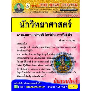 คู่มือเตรียมสอบนักวิทยาศาสตร์ กรมอุทยานแห่งชาติ สัตว์ป่า และพันธุ์พืช ปี 2562