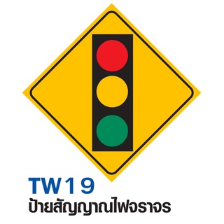 ป้ายสัญญาณไฟจราจร ขนาด 60x60 c.m.