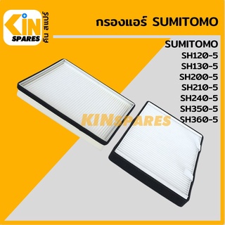 กรองแอร์ ซูมิโตโม่ SUMITOMO SH120-5/130-5/200-5/210-5/240-5/350-5/360-5 [6804/6832] อะไหล่รถขุด แมคโคร แบคโฮ