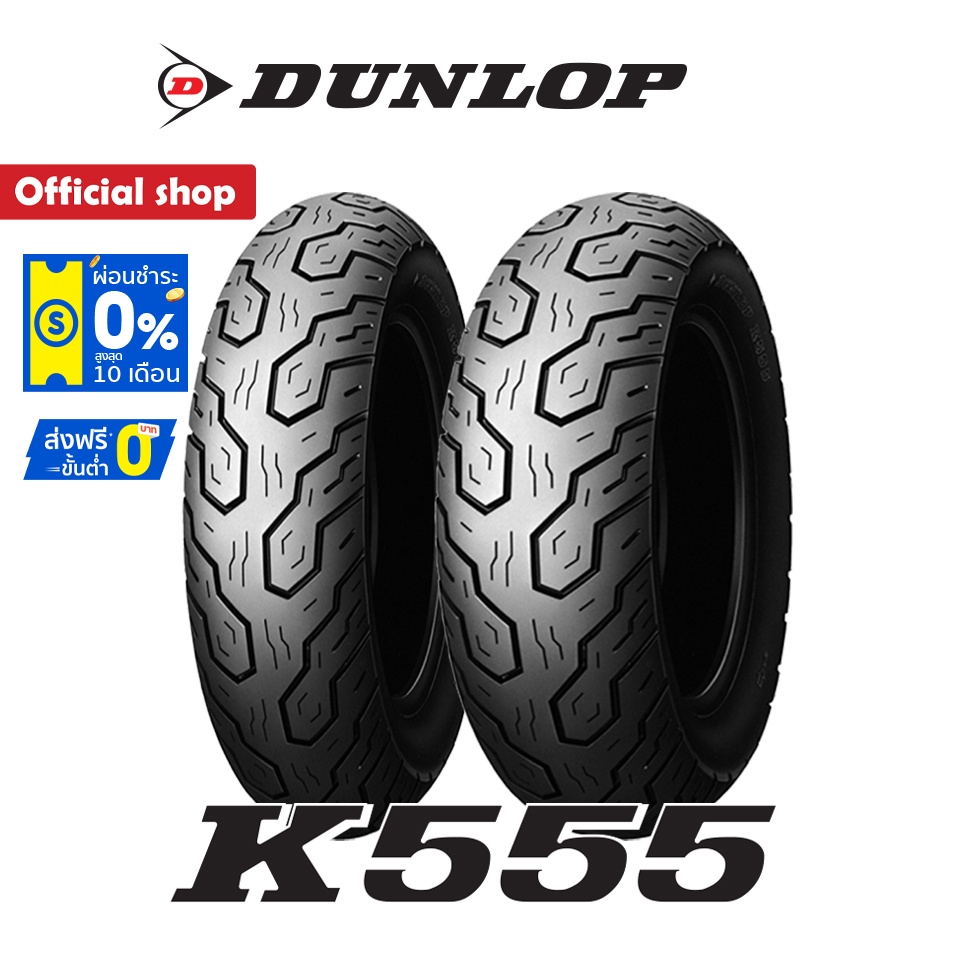 Dunlop K555 ใส่ Steed400-600 / Shadow / Savage400-650 ยางมอเตอร์ไซค์ Custom Cruisers