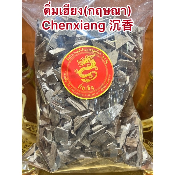 ติ่มเฮียง(กฤษณา) Chenxiang 沉香