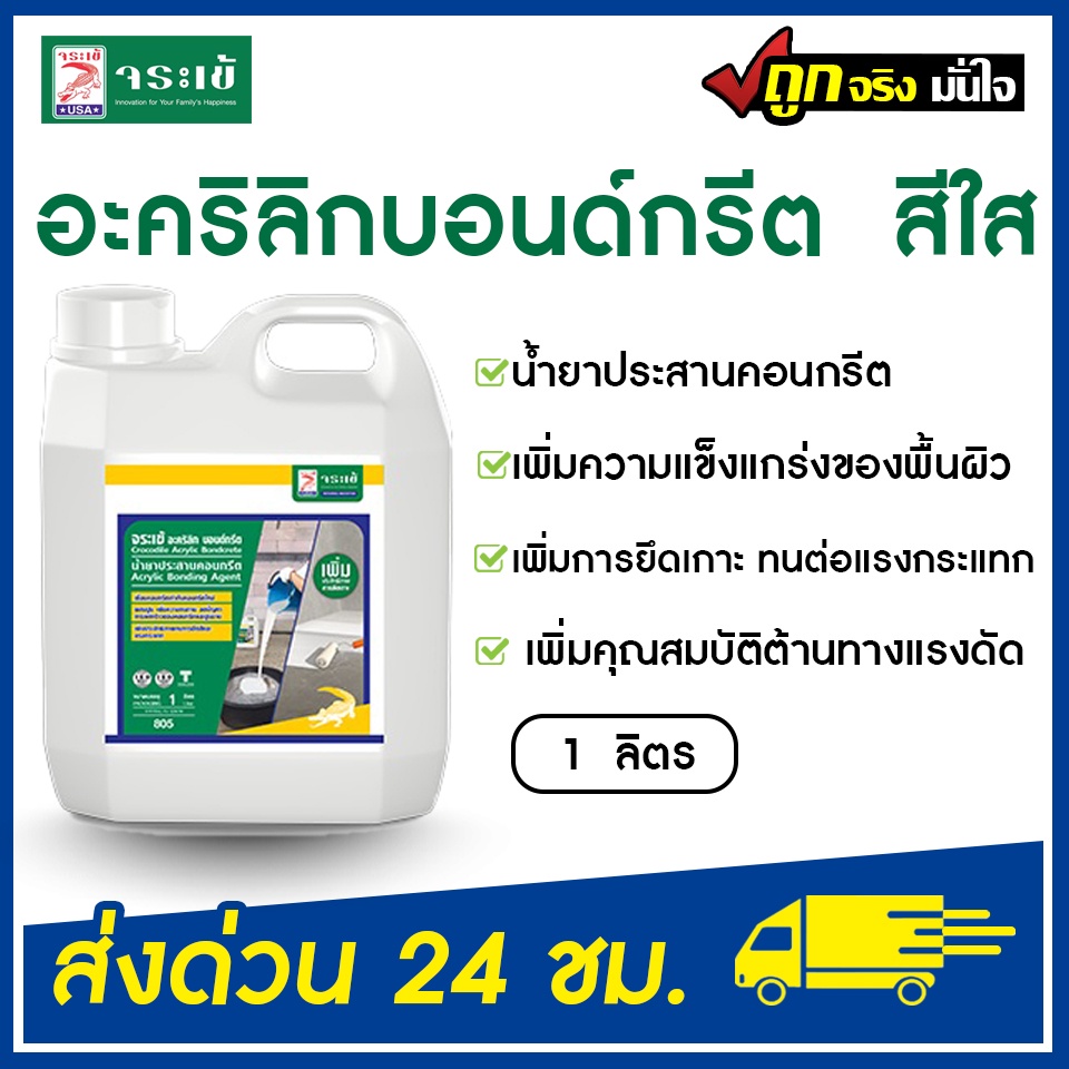 จระเข้ น้ำยาประสานคอนกรีต อะคริลิก บอนด์กรีต สีใส (1 ลิตร) น้ำยาจระเข้ เพิ่มคุณภาพคอนกรีต