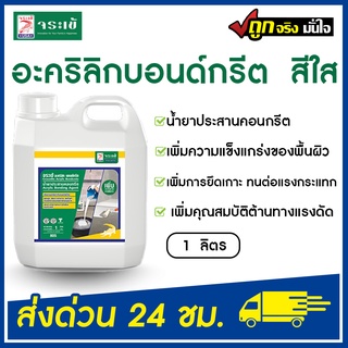 จระเข้ น้ำยาประสานคอนกรีต อะคริลิก บอนด์กรีต สีใส (1 ลิตร) น้ำยาจระเข้ เพิ่มคุณภาพคอนกรีต ล็อตใหม่