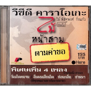 VCD คาราโอเกะ ไม้ พิสิฐพงศ์  กิ่งแก้ว อัลบั้ม ตามคำขอ  แผ่นมือสอง แผ่นแท้ 100 %