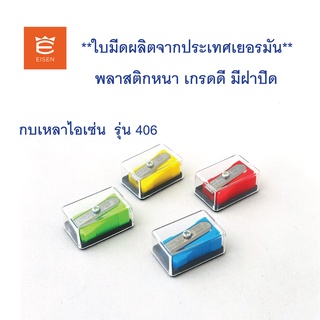 กบเหลาพร้อมฝาครอบ(1ตัว)ใบมีดจากเยอรมัน พลาสติกเนื้อดี ยี่ห้อ EISEN รุ่น 406