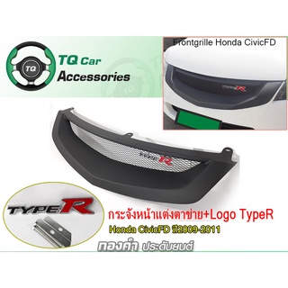 กระจังหน้า+LogoTypeR  Honda CivicFD 2009-2011