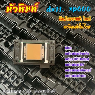 [พร้อมส่ง] หัวพิมพ์ Dx11 F1080-A1 FA09050 Unlock ไม่รวมติดตั้ง Xp600 Printhead