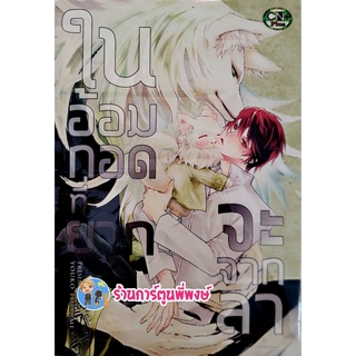 ในอ้อมกอดที่ยากจะจากลา เล่มเดียวจบ หนังสือ การ์ตูน มังงะ วาย ในอ้อมกอด อ้อมกอด จากลา cn ร้านการ์ตูนพี่พงษ์ 13/5/22