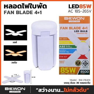 หลอดไฟ หลอดไฟทรงใบพัด หลอดไฟ4แฉก หลอดLED 85W แสงขาว Daylight BEWON บีวัน พับเก็บได้ รุ่น Fan Blade LED Bulb FB-401