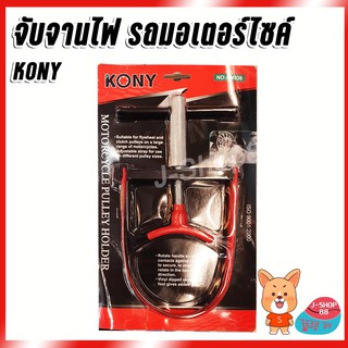 จับจานไฟ จับชามคลัช รถมอเตอร์ไซค์ KONY